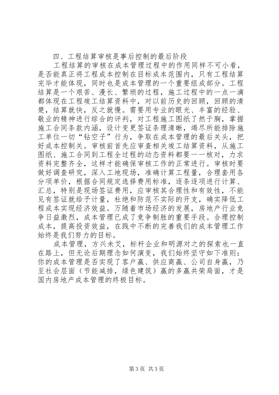 《成本制胜微利时代再造房企核心竞争力》学习心得_第3页