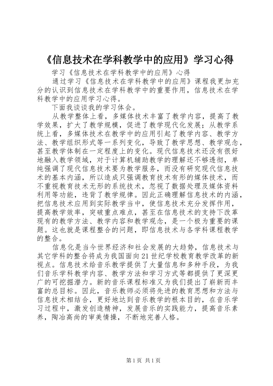 《信息技术在学科教学中的应用》学习心得_第1页