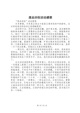 废品回收活动感想