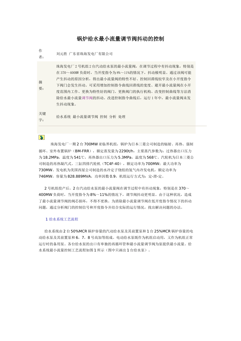 锅炉给水最小流量调节阀抖动的控制doc-锅炉给水最小流量_第1页