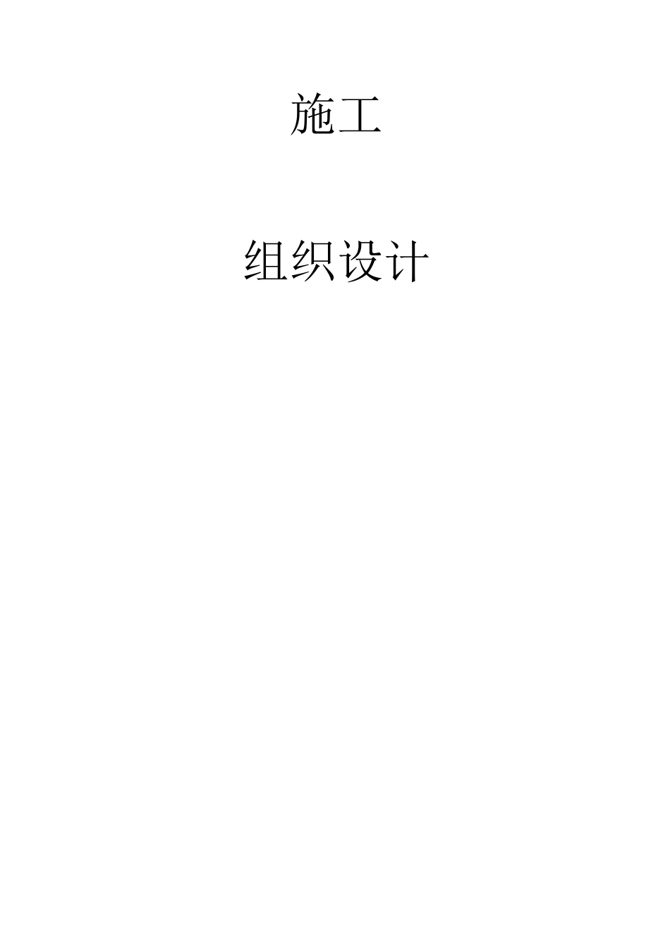 某水利堤防工程施工组织设计(DOC80页)_第2页
