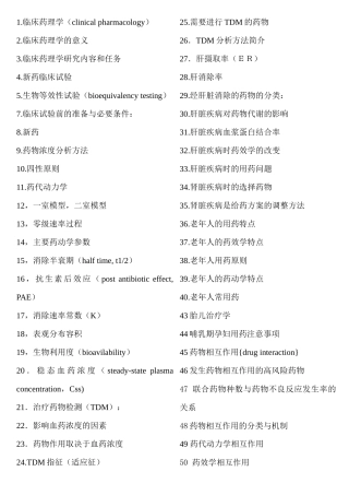 临床药理学问答题总结(含金量很高)