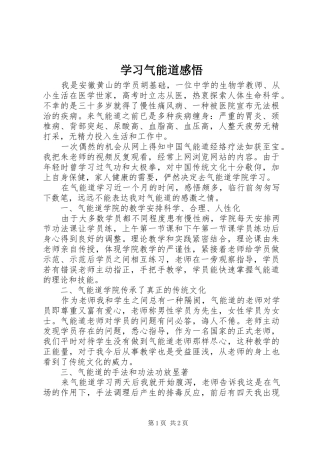 学习气能道感悟