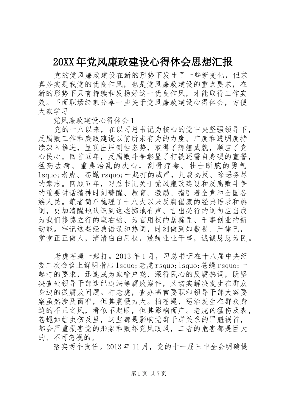 20XX年党风廉政建设心得体会思想汇报_第1页