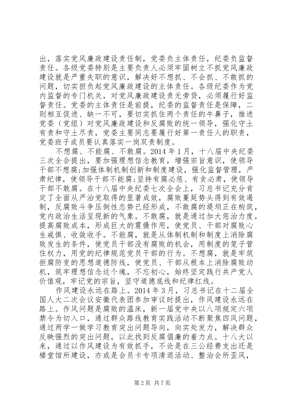 20XX年党风廉政建设心得体会思想汇报_第2页