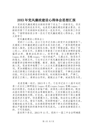 20XX年党风廉政建设心得体会思想汇报