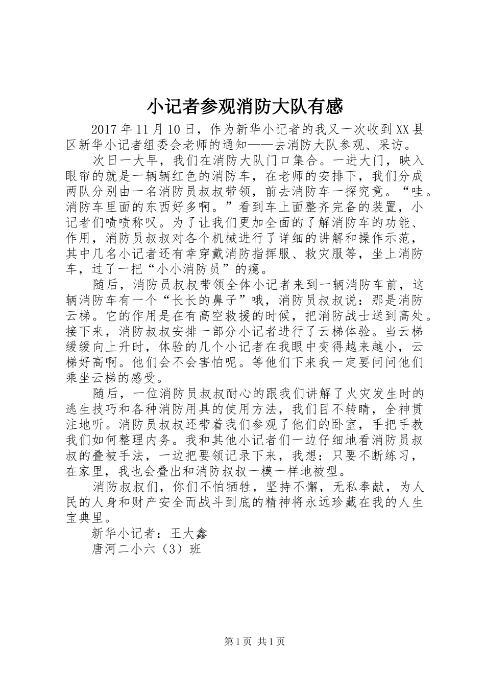 小记者参观消防大队有感_第1页