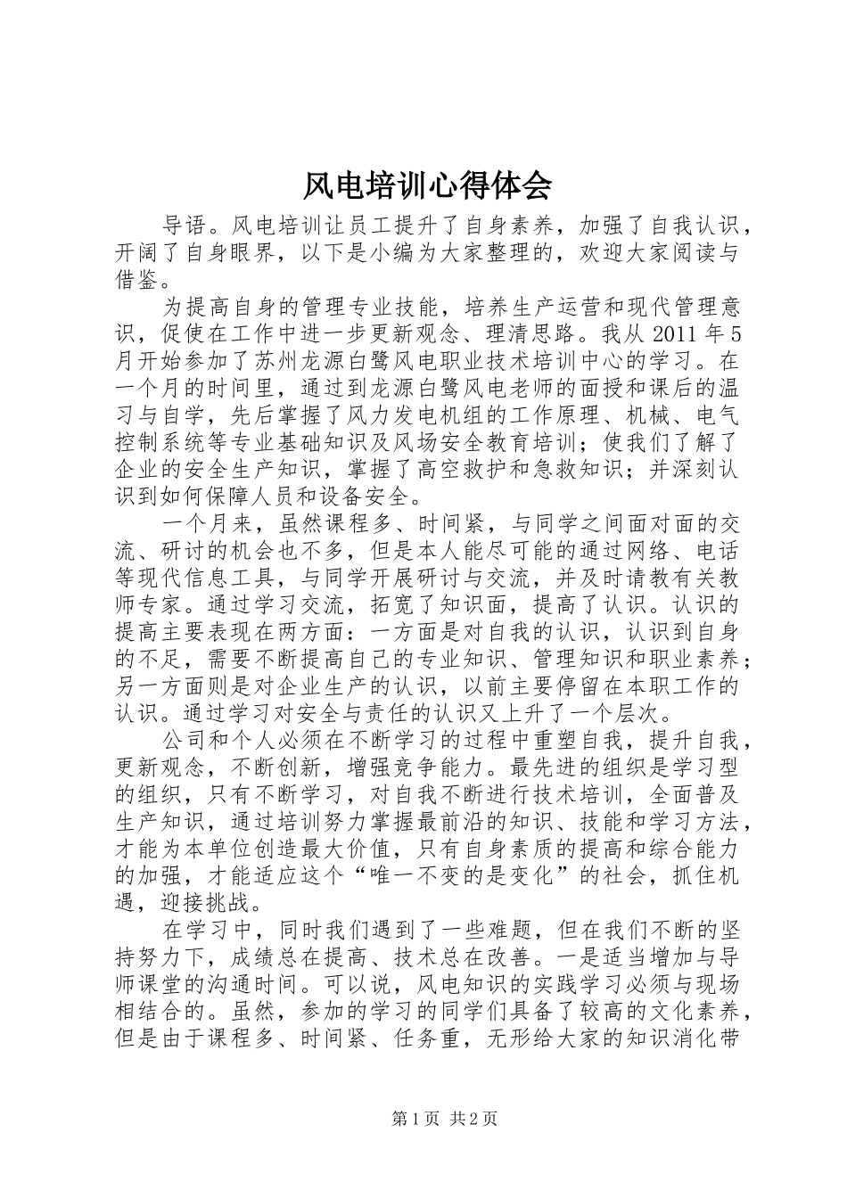 风电培训心得体会_第1页