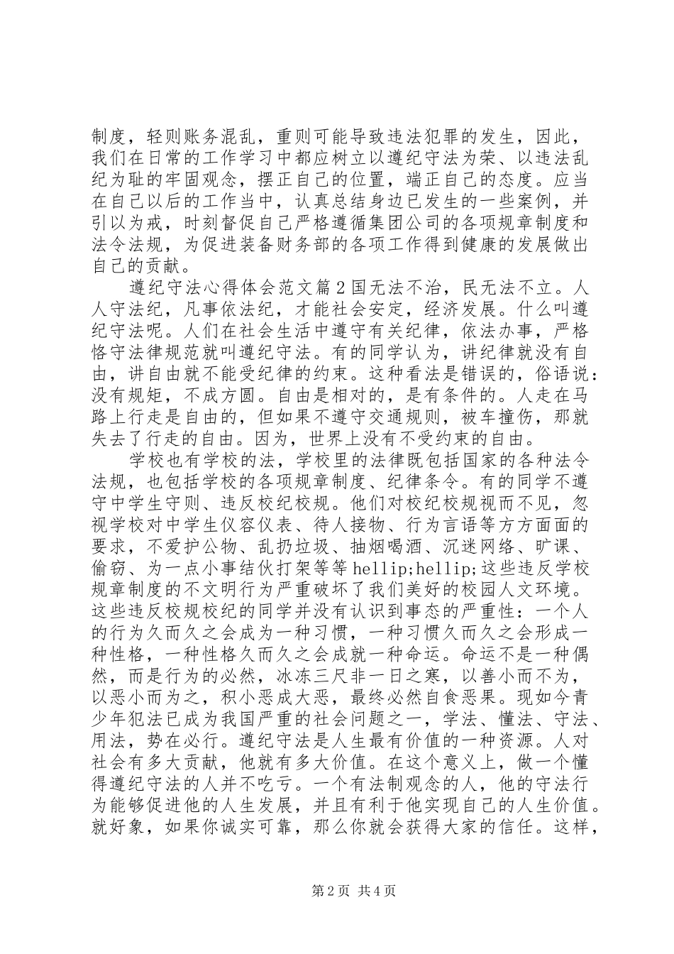 遵纪守法心得体会范文_第2页