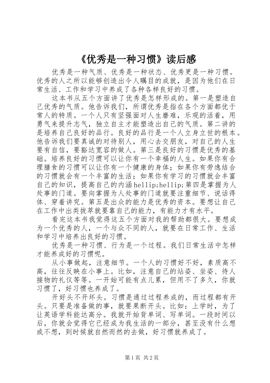 《优秀是一种习惯》读后感_第1页