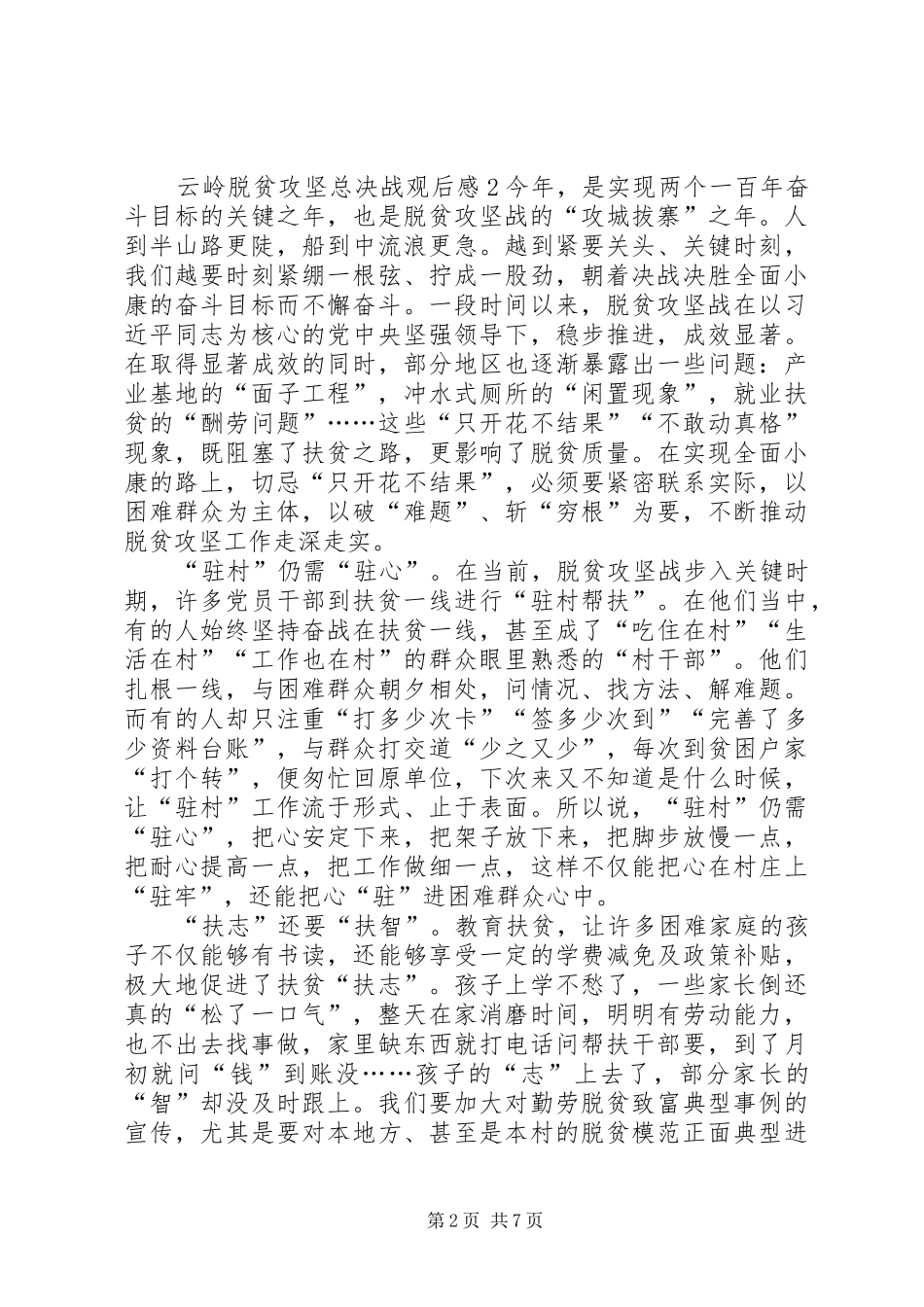 云岭脱贫攻坚总决战观后感多篇20XX年_第2页