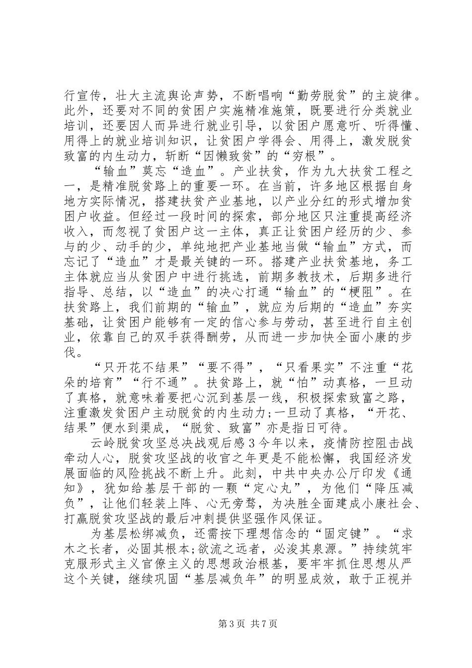 云岭脱贫攻坚总决战观后感多篇20XX年_第3页