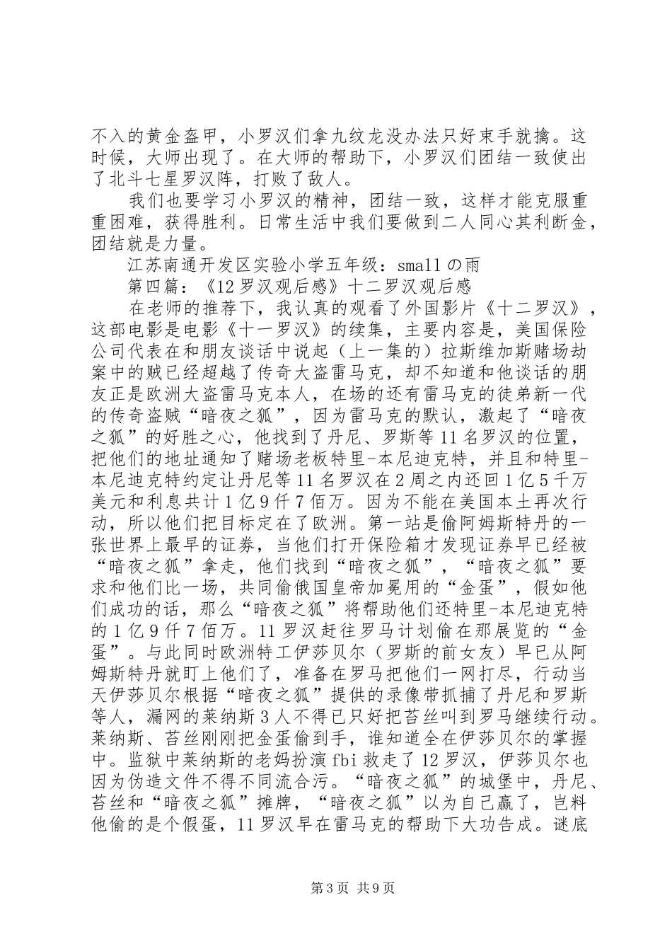 七小罗汉观后感_第3页