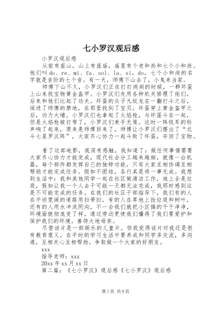 七小罗汉观后感