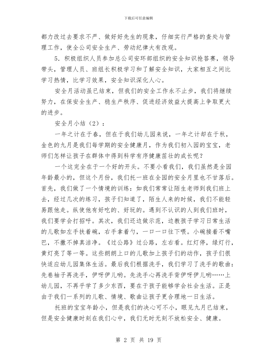 安全月小结2篇与安全月工作总结3篇汇编_第2页