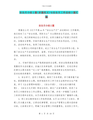 安全月小结2篇与安全月工作总结3篇汇编