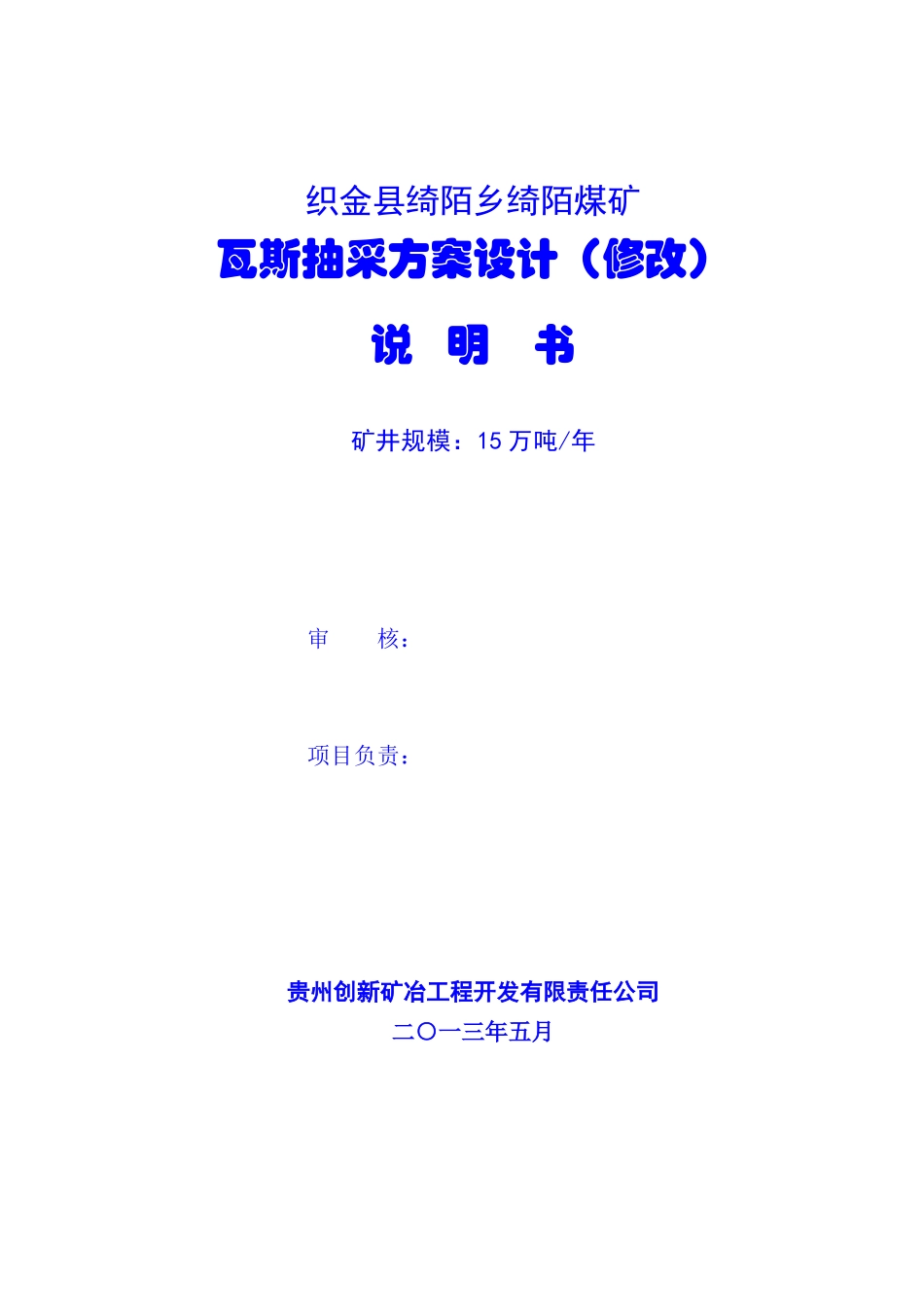 绮陌煤矿瓦斯抽放设计_第1页