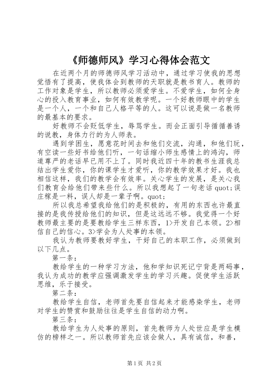 《师德师风》学习心得体会范文_第1页