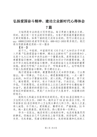 弘扬爱国奋斗精神、建功立业新时代心得体会7篇