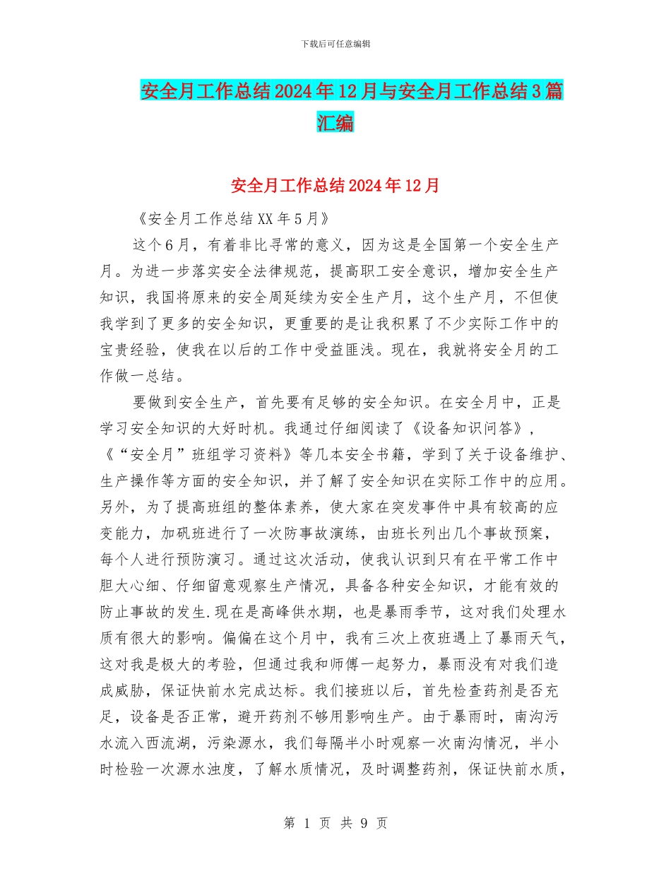 安全月工作总结2024年12月与安全月工作总结3篇汇编_第1页