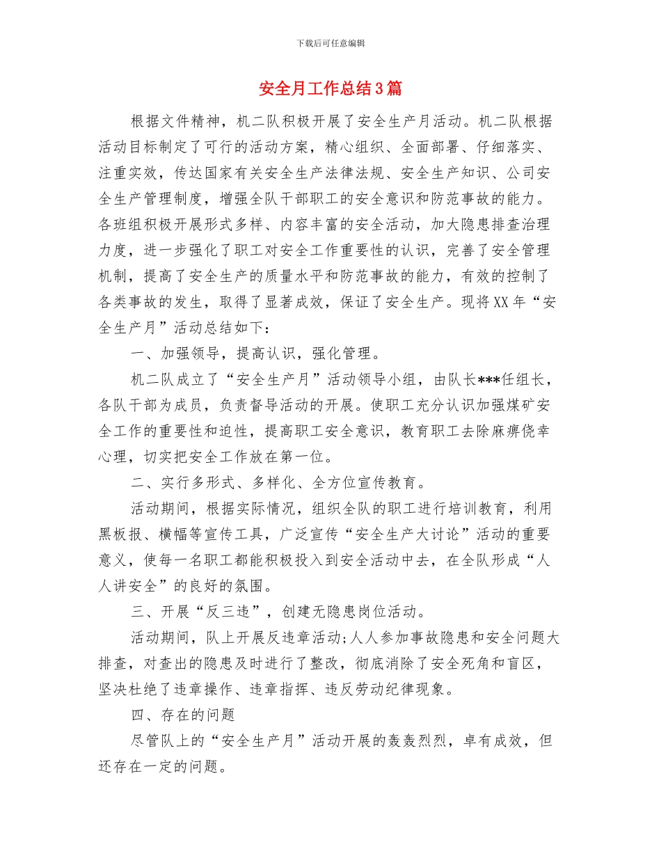 安全月工作总结2024年12月与安全月工作总结3篇汇编_第3页