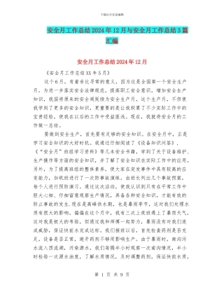 安全月工作总结2024年12月与安全月工作总结3篇汇编