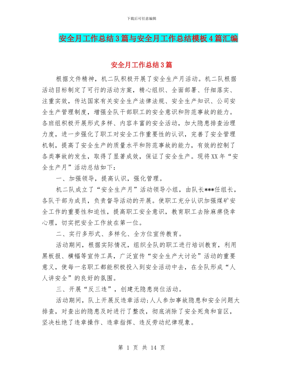 安全月工作总结3篇与安全月工作总结模板4篇汇编_第1页