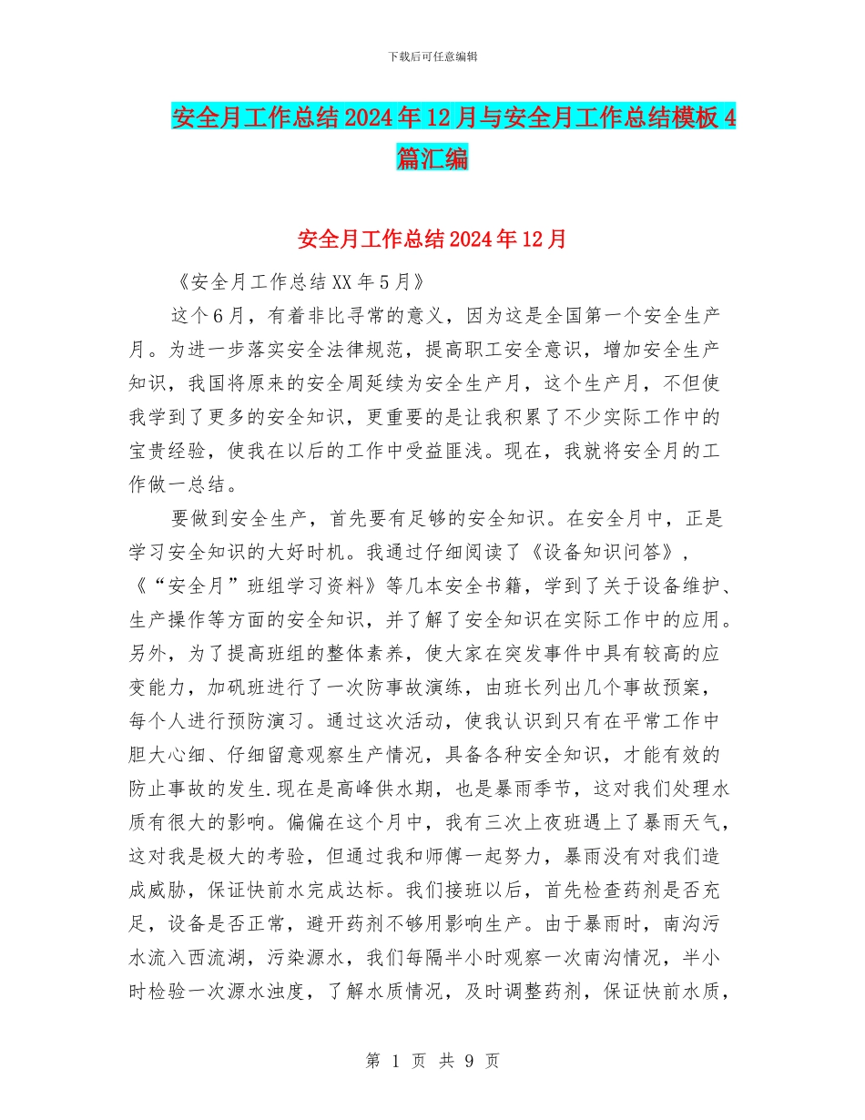 安全月工作总结2024年12月与安全月工作总结模板4篇汇编_第1页