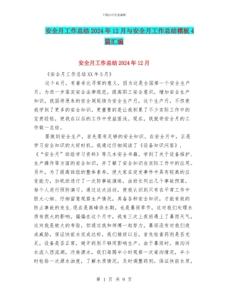 安全月工作总结2024年12月与安全月工作总结模板4篇汇编