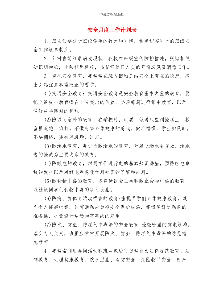 安全月工作计划与安全月度工作计划表汇编_第3页