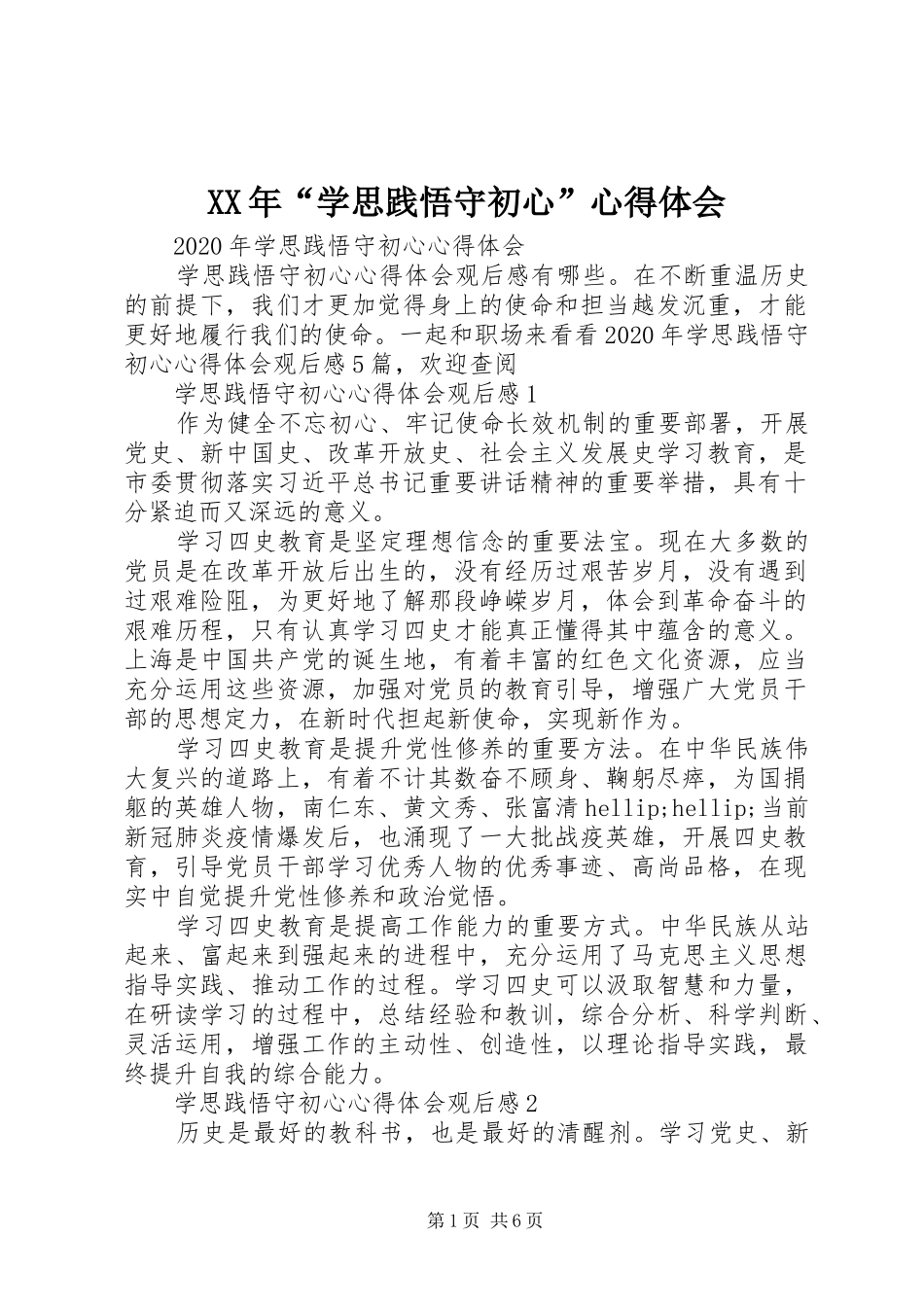 XX年“学思践悟守初心”心得体会_第1页