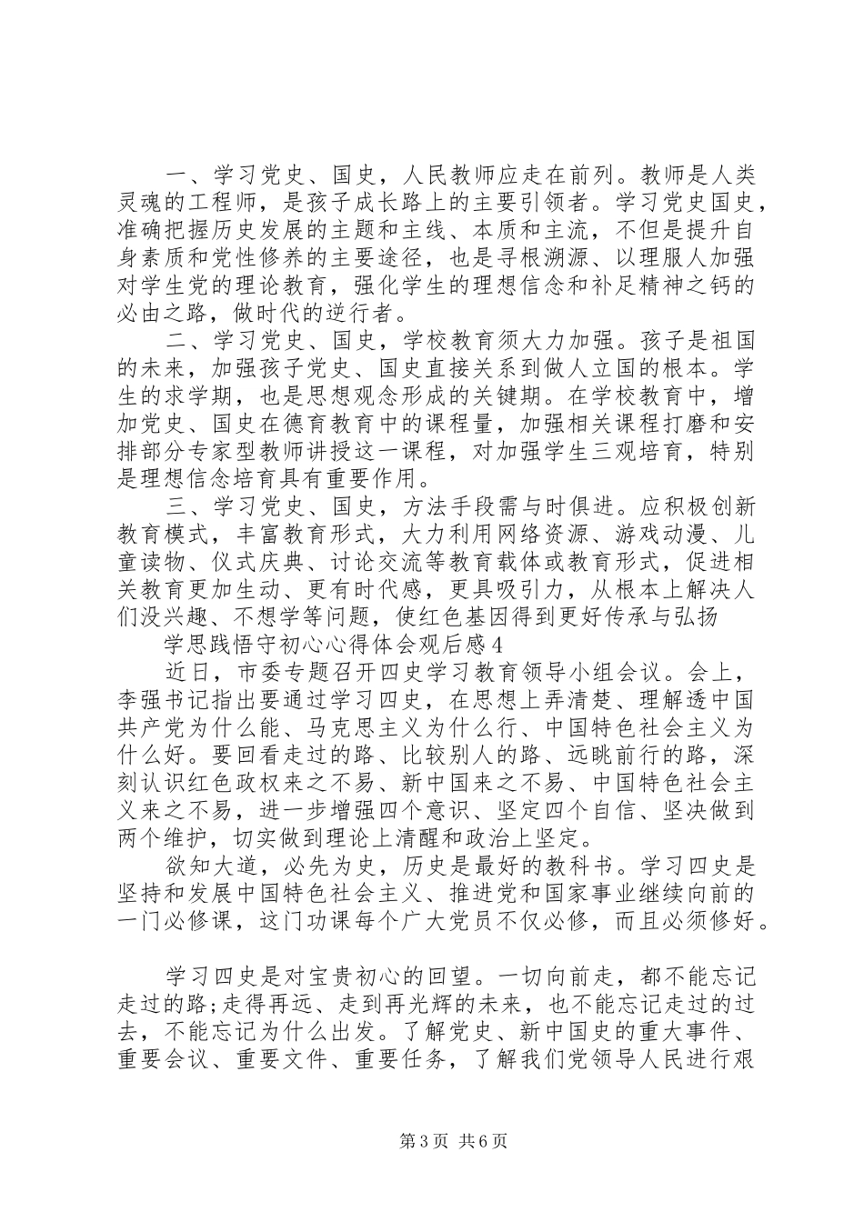 XX年“学思践悟守初心”心得体会_第3页