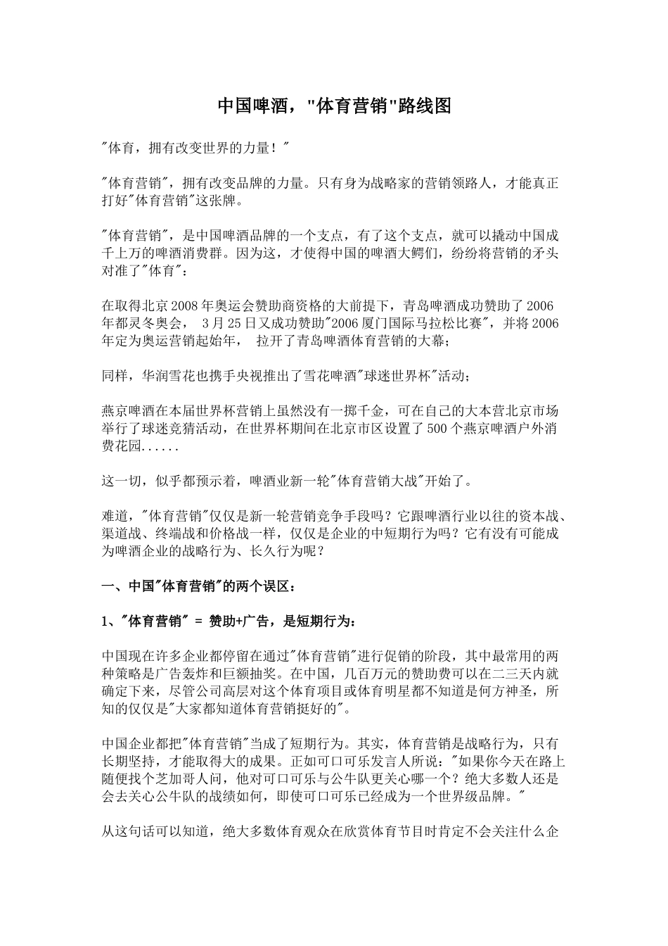 中国啤酒体育营销路线图_第1页