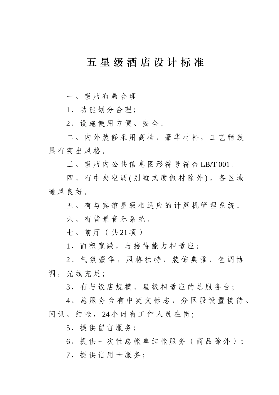 五星级超五星级酒店设计标准与要求_第1页