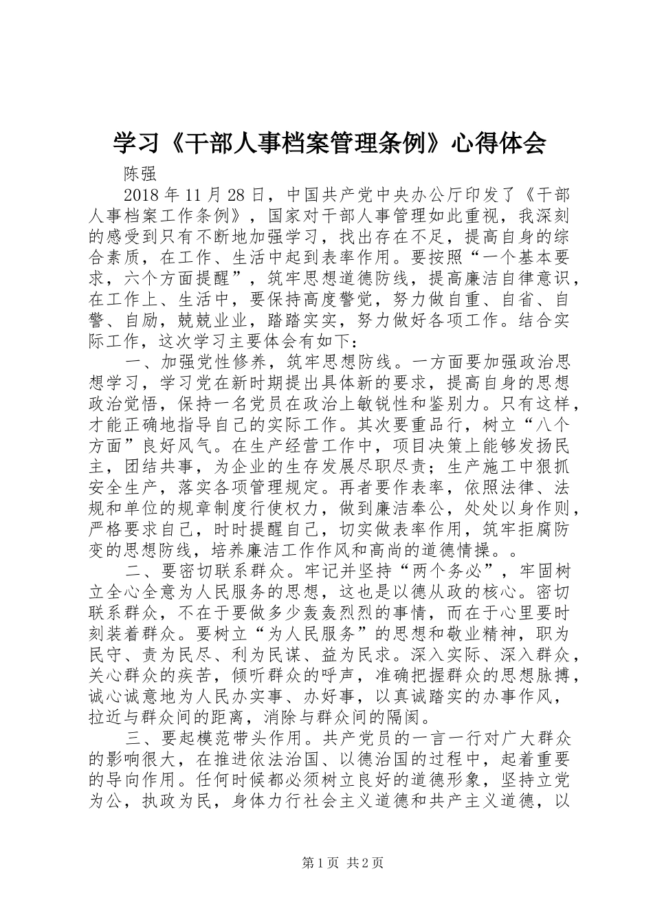 学习《干部人事档案管理条例》心得体会_第1页