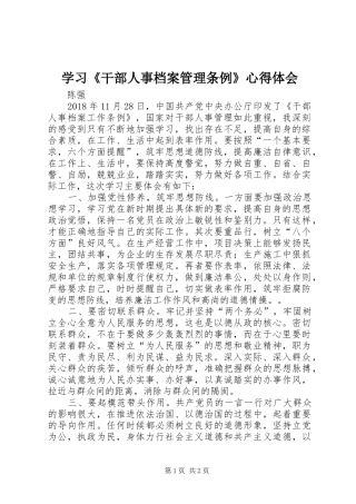 学习《干部人事档案管理条例》心得体会