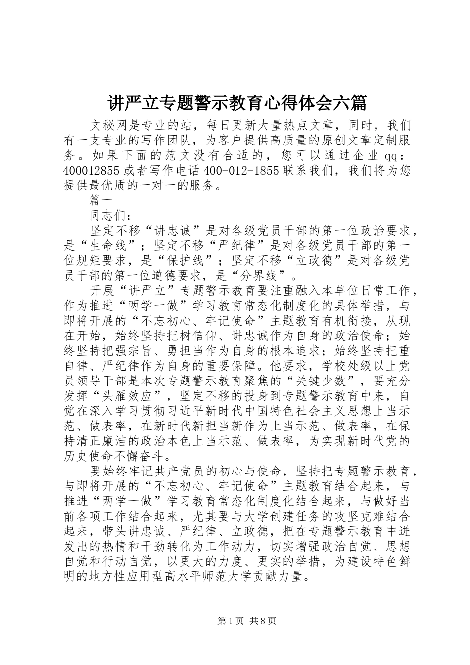 讲严立专题警示教育心得体会六篇_第1页