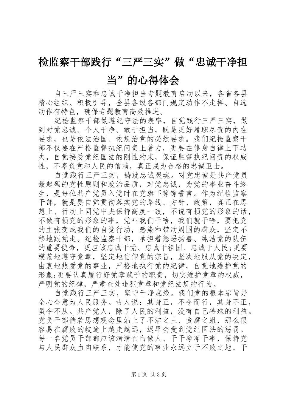 检监察干部践行“三严三实”做“忠诚干净担当”的心得体会_第1页