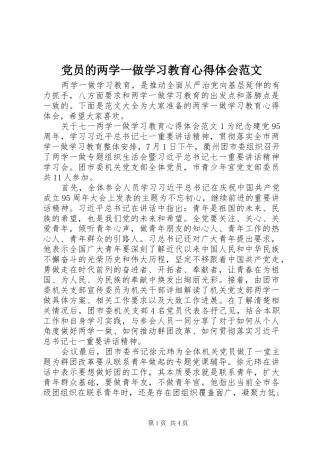 党员的两学一做学习教育心得体会范文