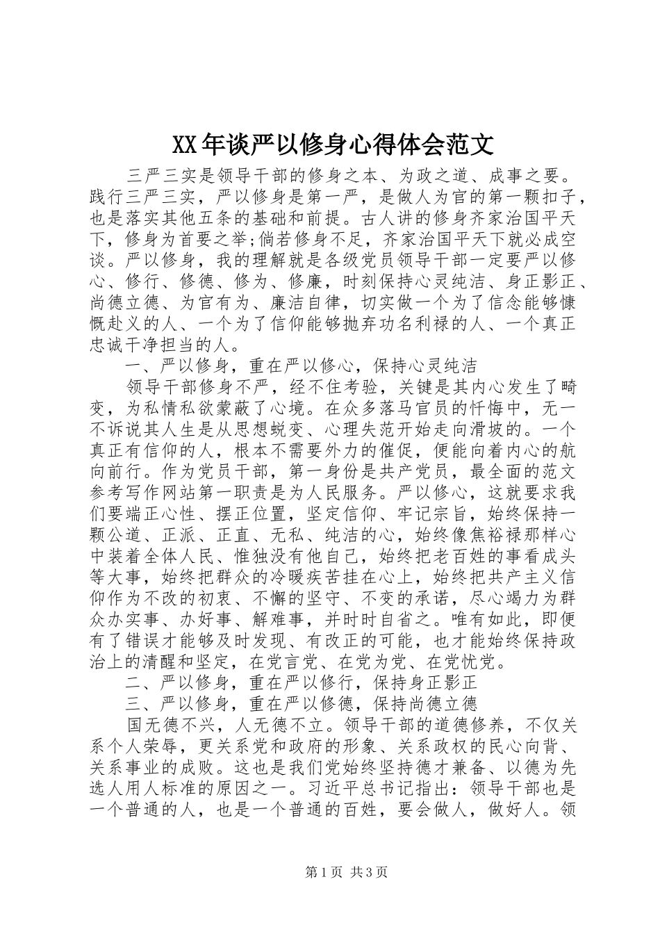 XX年谈严以修身心得体会范文_第1页