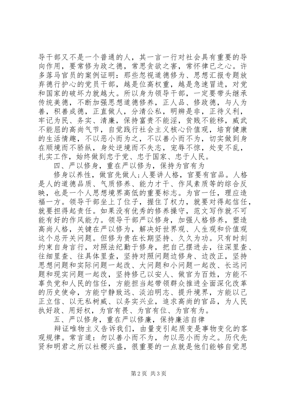 XX年谈严以修身心得体会范文_第2页