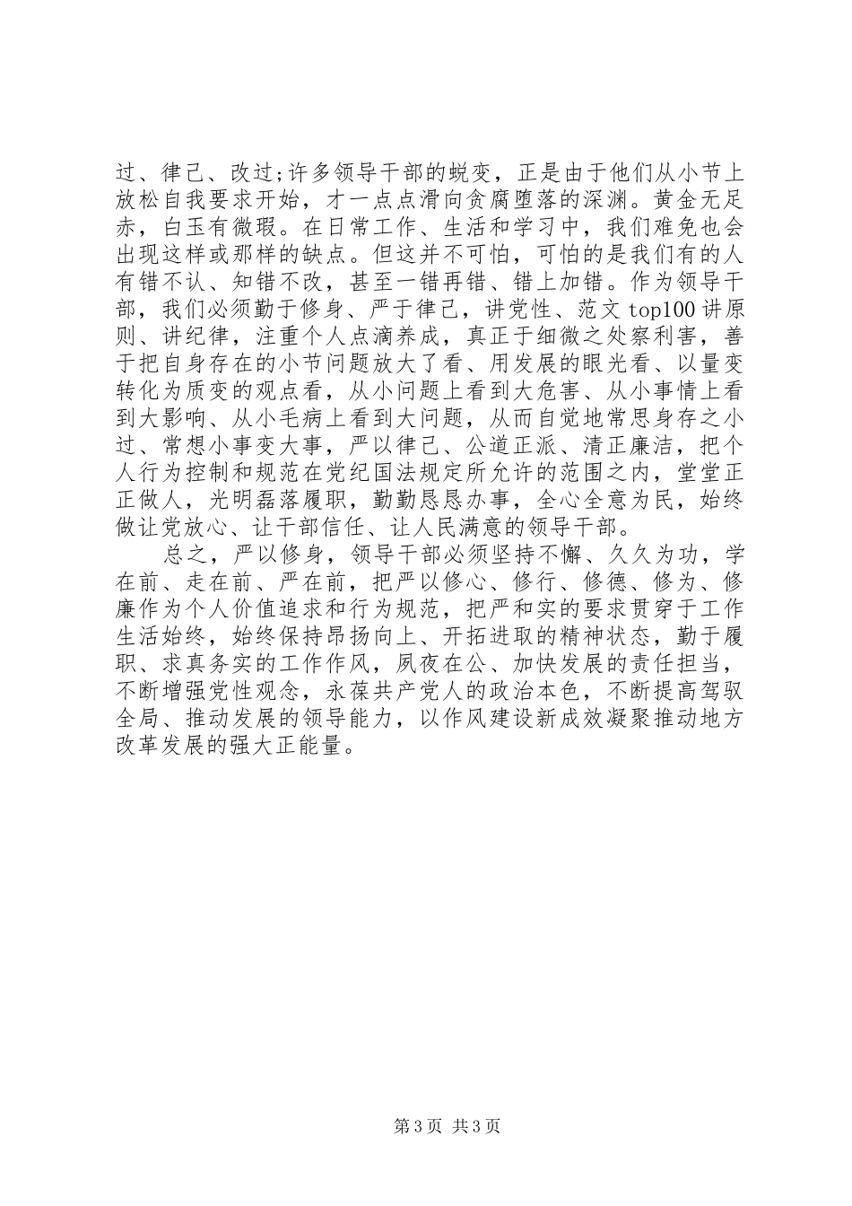 XX年谈严以修身心得体会范文_第3页