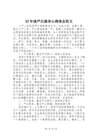 XX年谈严以修身心得体会范文