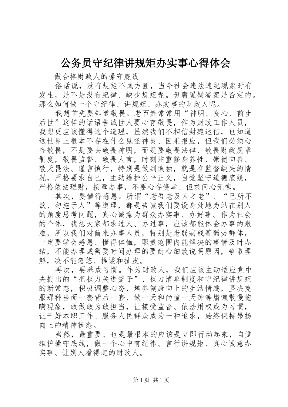 公务员守纪律讲规矩办实事心得体会_第1页