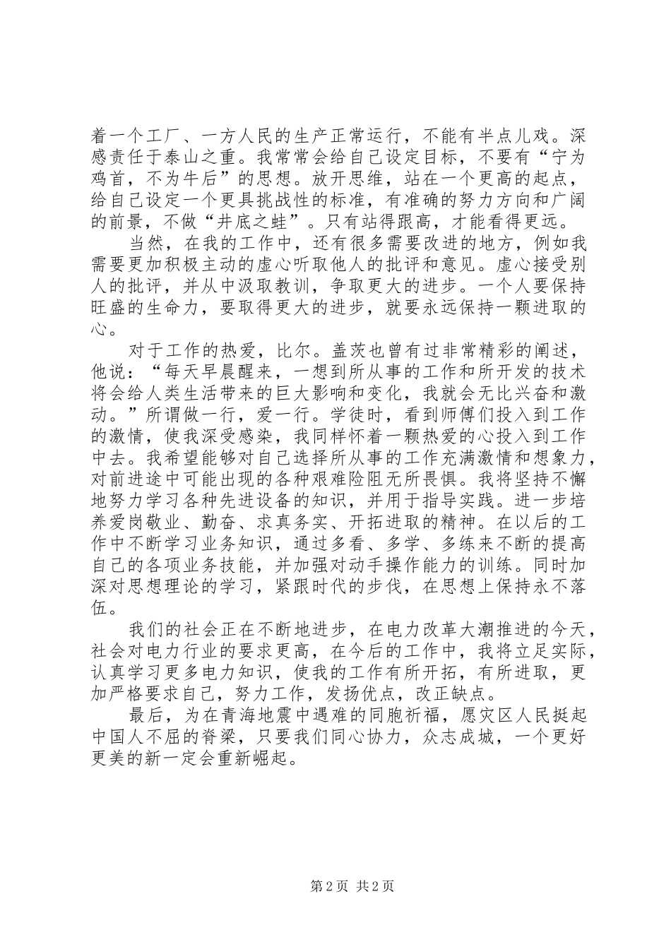 电力抢险心得体会_第2页