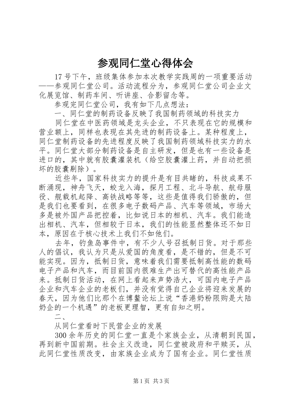 参观同仁堂心得体会_第1页