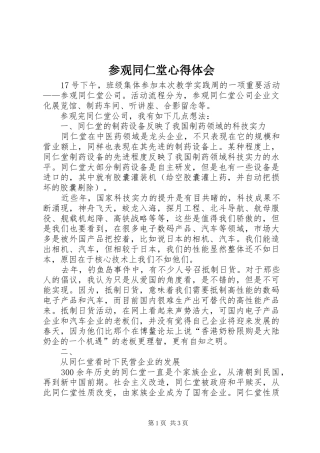 参观同仁堂心得体会