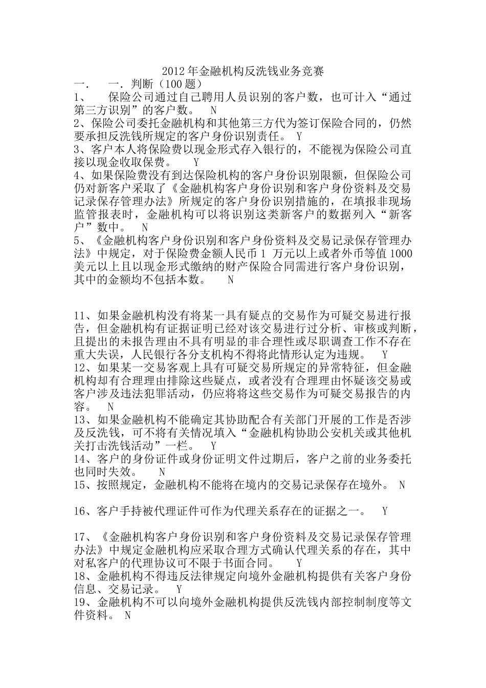 XXXX年金融机构反洗钱业务竞赛_第1页