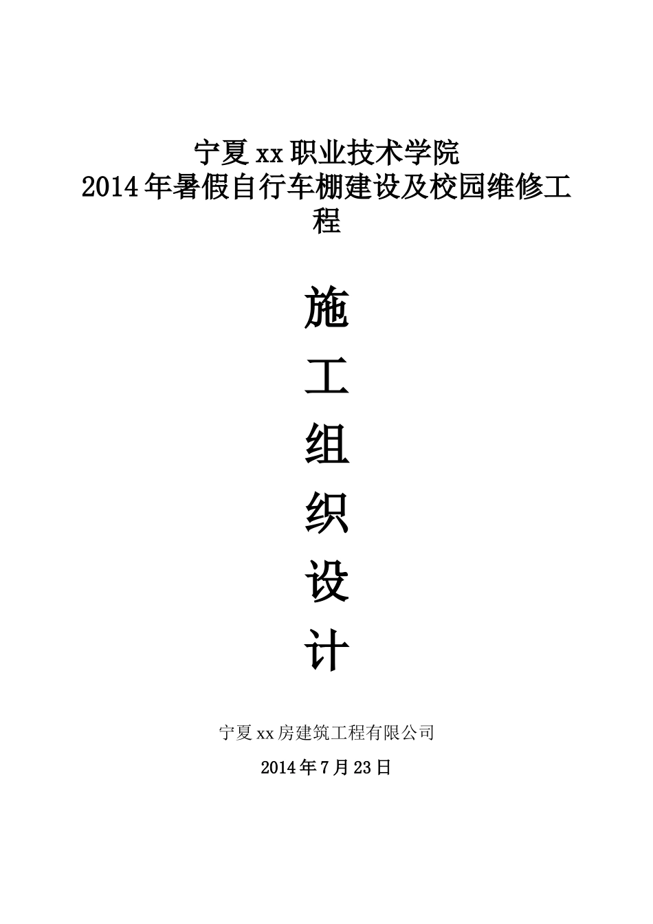 暑假自行车棚建设及校园维修工程施工组织设计_第1页