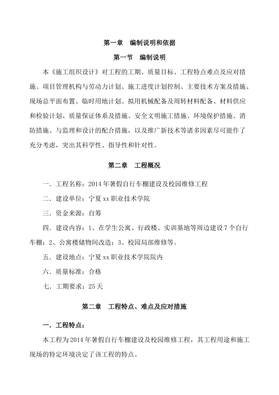 暑假自行车棚建设及校园维修工程施工组织设计_第2页